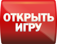 Играть в игровой автомат