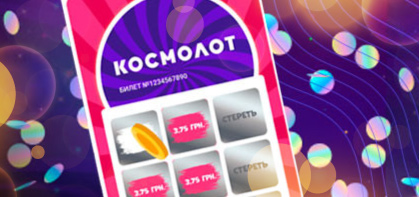 Лотерея Космолот