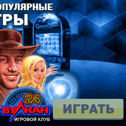 Лучшие автоматы на рубли Вулкан