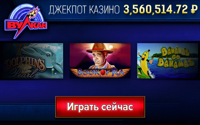 Игровые автоматы вулкан онлайн