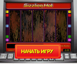 Играть в слот Sizzling Hot на деньги 