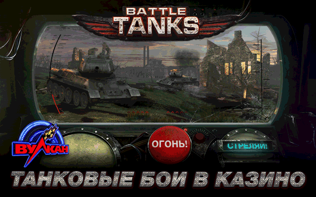 Играть в танки на реальные деньги