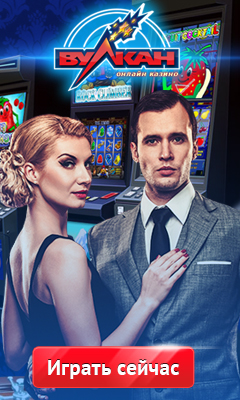 Играть в Вулкан прямо сейчас