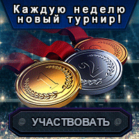 Турнир на рубли онлайн