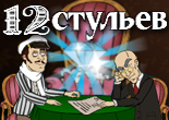 Двенадцать Стульев