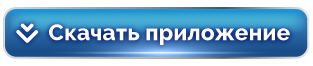 Скачать приложение