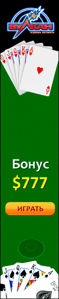 Клубы Вулкан с покером и другими играми